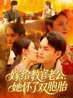 嫁给教官老公她怀了双胞胎（嫁给教官老公，她怀了双胞胎）（ 91集）林准＆苏寰