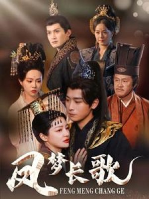 凤梦长歌（53集）浩子  吴梦洁