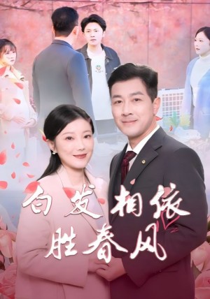 白发相依胜春风（心动对象是离婚老伴）（31集）