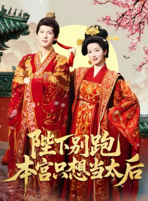 陛下别跑本宫只想当太后（63集）王嘉懋＆阿尚（魏江）