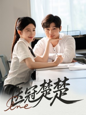 医冠楚楚（70集）叶梓靖&牛湘鹭