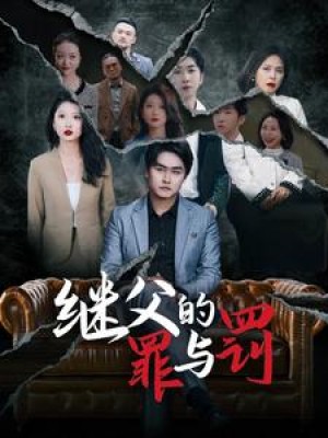 继父的罪与罚（29集）刘耕彤