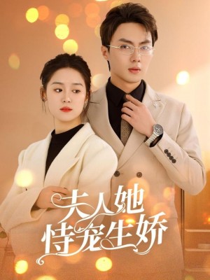 夫人她恃宠生娇（夫人要离婚首富老公他慌了）（94集）刘兰博  翟一莹