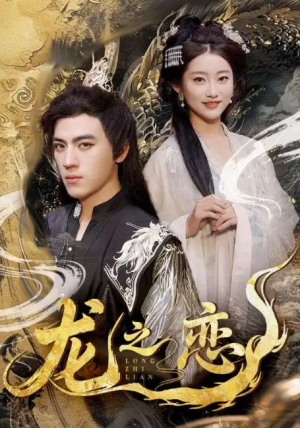龙之恋（72集）田杨＆崔馨心&王忻月&妞妞