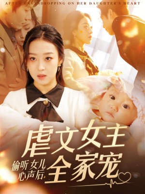 偷听女儿心声后，虐文女主全家宠（偷听女儿心声后虐文女主全家宠）（80集）宋秦毅＆赵英男