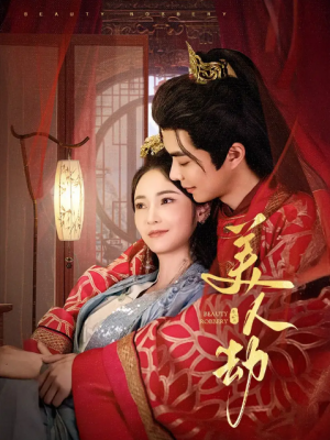 美人劫（60集）温宇＆胡冬晴