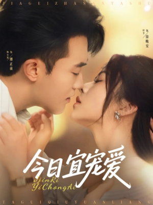 今日宜宠爱（80集）付予&杨文昊