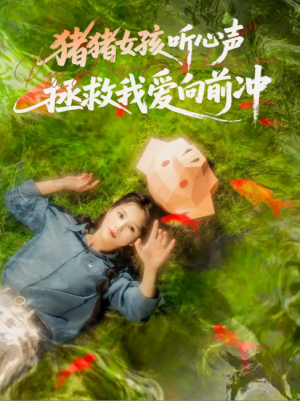 猪猪女孩听心声拯救我爱向前冲（80集）左一＆陈政阳