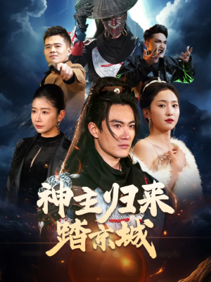 神主归来踏京城（50集）赵慧楠