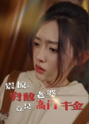 震惊穷酸老婆竟是高门千金（震惊，穷酸老婆竟是高门千金）（60集）四一
