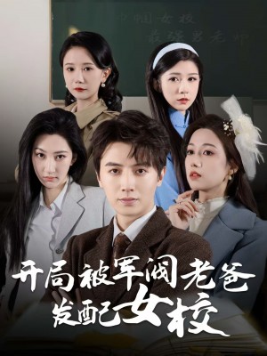 开局被军阀老爸发配女校（巾帼女校最强男老师）（50集）王静