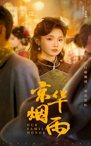 京华烟雨（62集）何泊远  贾翼瑄