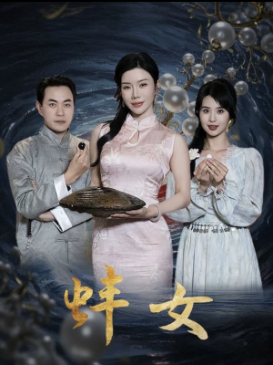 蚌女（珍珠房的秘密）（30集）涂蕊