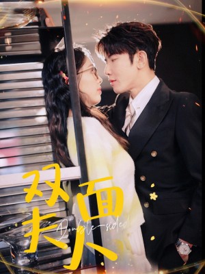 双面夫人（80集）马星烁  周袅