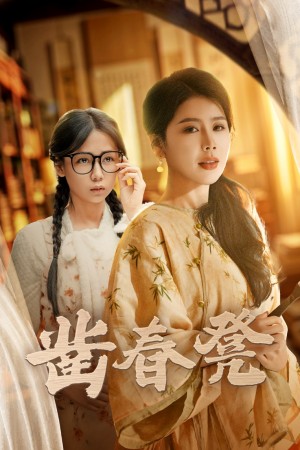 凿春凳(43集）丁海霞  郭怡凡