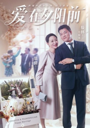 爱在夕阳前（41集）滕林&邬倩