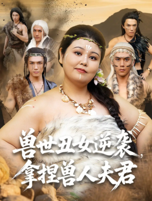兽世丑女逆袭，拿捏兽人夫君（兽世丑女逆袭拿捏兽人夫君）（80集）徐浩楠&洪乔