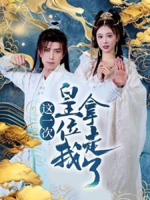 这一次皇位我拿走了（70集）辛宛柔  蹇代莉