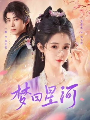 梦回星河（80集）至春禾