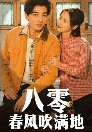 八零春风吹满地（60集）丁晓