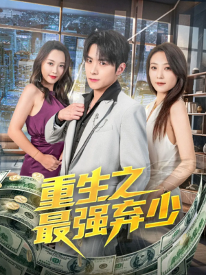 重生之最强弃少（71集）于金金
