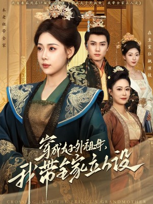穿成太子外祖母我带全家立人设（穿成太子外祖母，我带全家立人设）（71集）杨晨＆路文卓