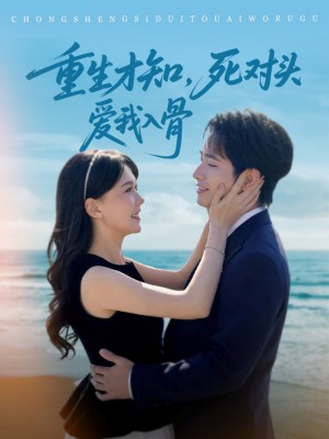 重生才知，死对头爱我入骨（81集）王浩翔＆马乐婕