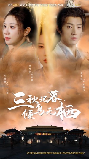 三秋迟暮候鸟无栖（35集）张宇轩  宗白铧  马铭婕