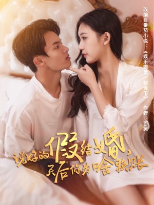 说好的假结婚天后你为啥赖账（说好的假结婚，天后你为啥赖账）（71集）白羽＆方迄闻