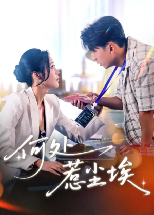 何处惹尘埃（让你上班你摘下高岭之花）（69集）史宣洪＆邰靖懿