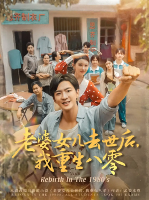 老婆女儿去世后，我重生八零&老婆女儿去世后我重生八零 (81集) 刘欣悦
