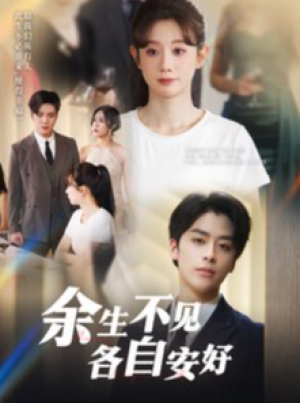 余生不见各自安好（33集）马铭婕