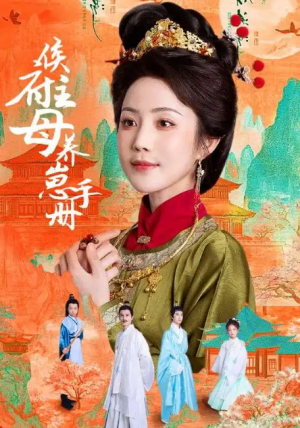 侯府主母养崽手册（83集）黄云云＆李璟羿