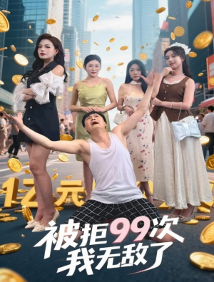 被拒99次我无敌了（70集）舒宁&苏曼&祝樱涵
