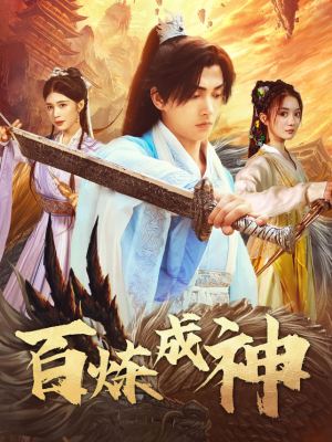 百炼成神（修罗仙神传）斗罗大帝（93集）伍怡桥