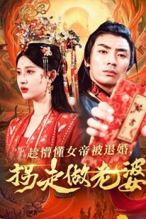 趁懵懂女帝被退婚拐走做老婆（趁懵懂女帝被退婚，拐走做老婆）（103集）张翰汶＆赵亦菲