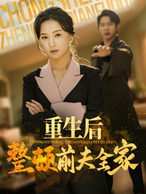 重生后整顿前夫全家（61集）金威&王宇婧