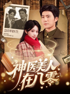 神医美人在八零（100集）胡涛＆蒋珊