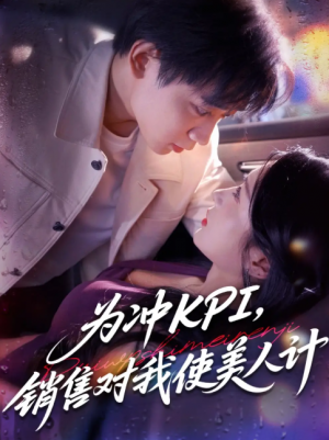 为冲KPI销售对我使美人计（79集）祎一&张艺轩(轩轩)