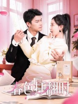 春色打翻时（97集）汤圆