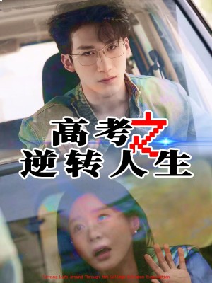 高考之逆转人生（48集）郑筠芊&缪佳汝