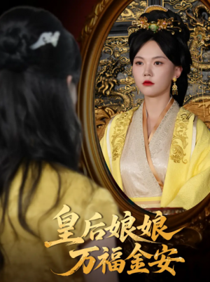 皇后娘娘万福金安（63集）乔佳乐&马乐婕