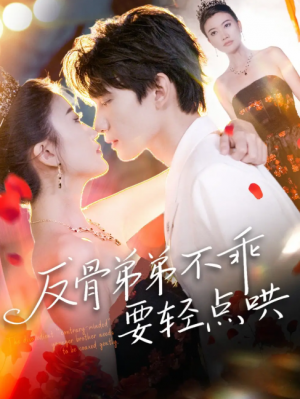反骨弟弟不乖要轻点哄（106集）李昊成＆杨禹涵