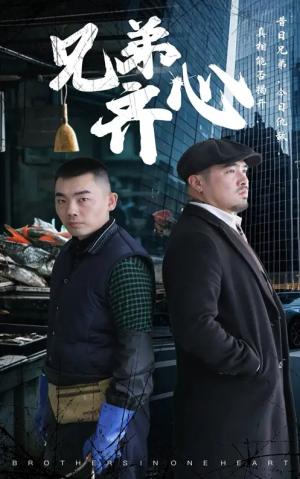 兄弟齐心（47集）郭纹茹&赵赫然