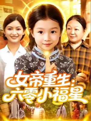 女帝重生：六零小福星&女帝重生六零小福星 (86集) 王韩&高梓涵