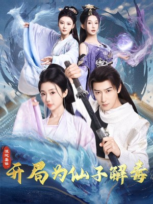 混沌圣体开局为仙子解毒（混沌圣体，开局为仙子解毒）（80集）陈诗诗&尹昕&艾江山