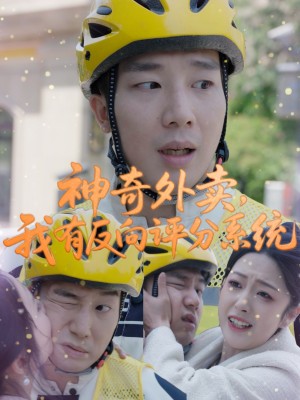 神奇外卖我有反向评分系统（神奇外卖，我有反向评分系统）（60集）邹佳欣
