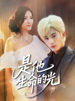 是他生命的光（60集）林昱希&文文