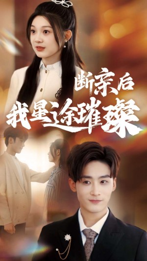 归来后我星途璀璨（断亲后我星途璀璨）梦想绽放星途闪耀（逆袭之星途璀璨）（72集）林昱希＆彭瑶