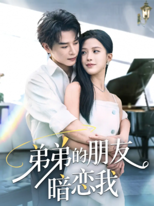 弟弟的朋友暗恋我（60集）李彬航&唐小琳